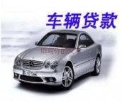 东莞市望牛墩汽车抵押贷款